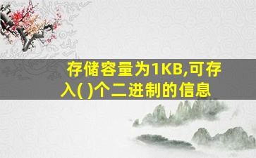 存储容量为1KB,可存入( )个二进制的信息